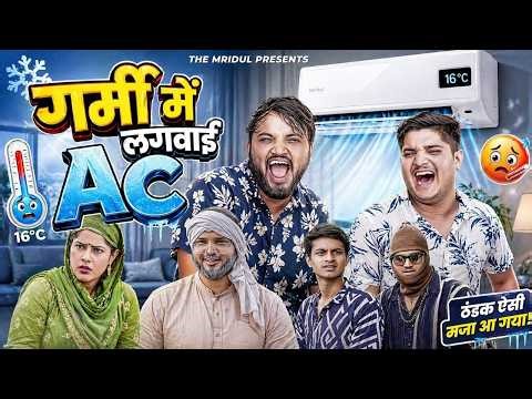Nitin mridul 🤣गर्मी में लगवाई 😂AC the mridul comedy video nitin mridul video #comedy #funny #love
