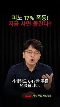 피노 17% 폭등! 지금 들어가면 고점에 물릴까 LG엔솔 호재의 함정