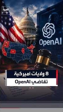 8 ولايات أميركية تقاضي OpenAI متهمة تشات جي بي تي بإيذاء الأطفال #تكنولوجيا#العربية #news