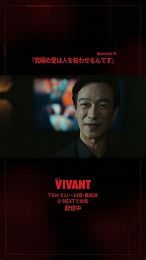 🔴#𝐕𝐈𝐕𝐀𝐍𝐓 切り抜き⚫️『究極の愛は人を狂わせるんです』