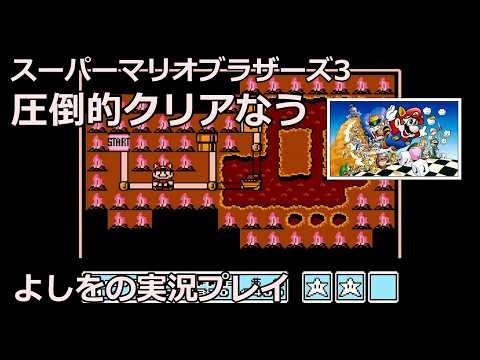 【FC最高峰】スーパーマリオ3。笛ワープで8面突入＆『3機縛り宣言』をするも速攻で撤回ｗｗ 絶望の8-1で砕け散った男【マリオ3】