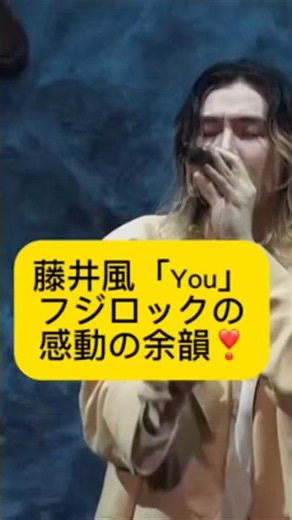 【保存版】藤井風「You」フジロックの余韻が、また心に届く🤍