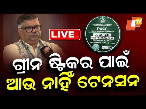 🔴Live | ଗ୍ରୀନ ଷ୍ଟିକର ପାଇଁ ଆଉ ଟେନସନ୍ ନାହିଁ | Air Pollution | Pollution Certificate | Odisha | OTV