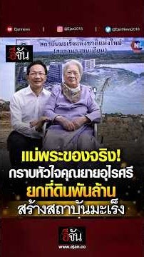 กราบหัวใจที่ยิ่งใหญ่ของคุณยายอุไรศรีวัย 94 ปีค่ะ ยกที่ดินราคาพันล้าน !!! | อีจัน EJAN