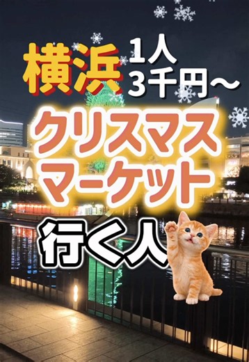\\\\クリスマスマーケットの帰り、大浴場入れるって最高。🎄♨️// 横浜のクリスマスを満喫したい人へ✨ 🎄 赤レンガ倉庫のクリスマスマーケットへ 🚶 赤レンガ倉庫まで徒歩約6分 ♨️ 宿泊者無料の大浴場 🌃 高層階から横浜の夜景も楽しめる 🚃 馬車道駅から徒歩約3分 イルミネーションを楽しんだあとは、 大浴場でゆっくり疲れを癒す…🥹 クリスマスの横浜は、 ホテルもセットで楽しむのがおすすめ！ 今ならTikTokセール！ 楽天トラベルで4000P還元🙌🏻✨ ホテルの最新価格もこちらからチェック☑️ 気になる人は保存してね🔖 📌 アパホテル＆リゾート〈横浜ベイタワー〉 神奈川県横浜市中区海岸通５丁目25番 #横浜 #クリスマスマーケット #yokohama