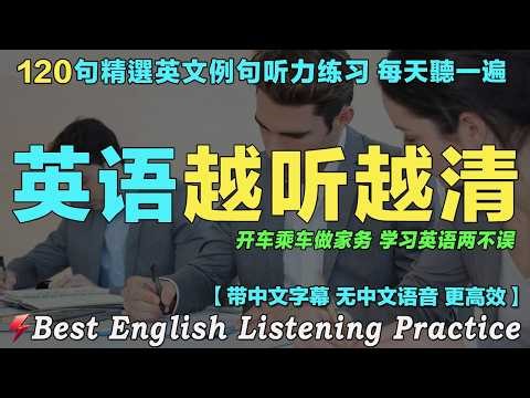 🌟从零开始学英语｜120句精选英文对话精听 覆盖各种对话场景｜坚持每天听一小时 英语听力稳步提升｜用最科学的方式学英语｜听懂美国人｜FlashEnglish｜English Podcast