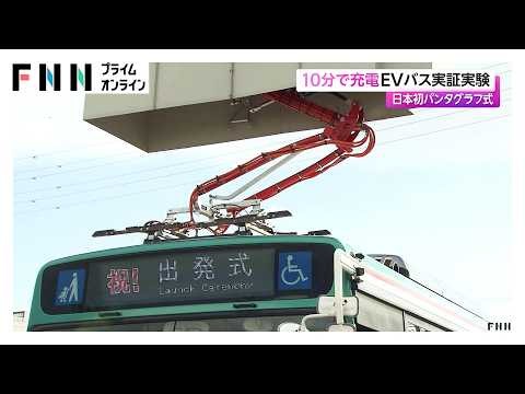 10分で充電 EVバス実証実験　日本初パンタグラフ式（2026年10月16日）