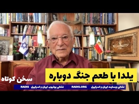 آخرین شب یلدای رژیم با طعم جنگ دوباره با امید به آزادی ایران و ایرانی:سخن کوتاه آقای منشه امیر