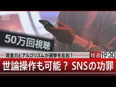 資金力とアルゴリズムが選挙を左右？世論操作も可能？SNSの功罪【7月1日(水) #報道1930】｜TBS NEWS DIG
