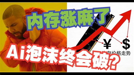 内存疯涨玩家沉默，Ai泡沫何时可破？