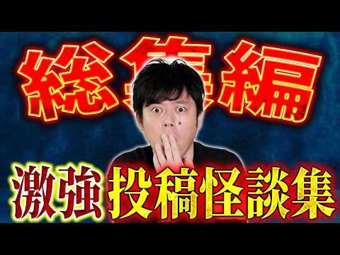 【総集編】⚠️必見⚠️好井自身が語る怪談の中でお気に入りをセレクトしました！