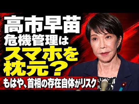 高市首相の存在自体が、最大のリスク！危機管理について問われた際の驚きの珍答弁。元朝日新聞・記者佐藤章さんと一月万冊
