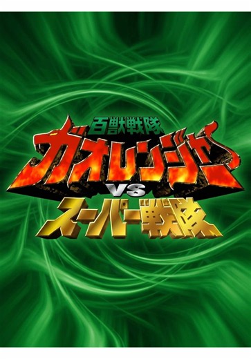 ガオレンジャー25周年記念｜スーパー戦隊25周年まとめ