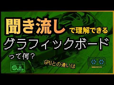 【聞き流し】グラフィックボードって何？【初心者｜GPUとの違い｜映像処理の仕組み｜必要な人】