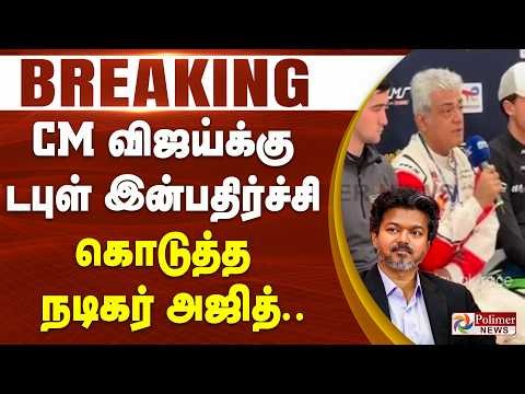 #Breaking : CM Vijay | Ajith | CM விஜய்க்கு டபுள் இன்பதிர்ச்சி கொடுத்த நடிகர் அஜித்..