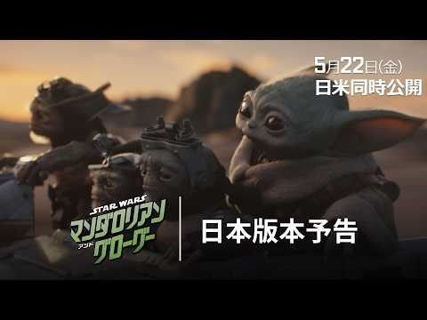 「スター・ウォーズ／マンダロリアン・アンド・グローグー」日本版本予告｜銀河の運命はこの二人に託された―｜5月22日（金）劇場公開！