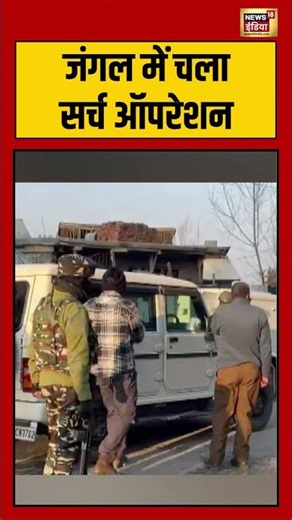 जंगल में चला सर्च ऑपरेशन #nia #delhiblast #redfortblast #jammukashmir #shorts