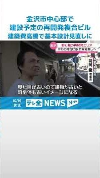 【金沢市で建設予定の再開発複合ビル】当初見積もりの1.5倍に 建築費高騰で基本設計見直しに #shorts