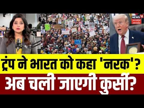 Donald Trump on India: ट्रंप ने भारत को कहा 'नरक'? अब चली जाएगी कुर्सी? India is Hell | Iran