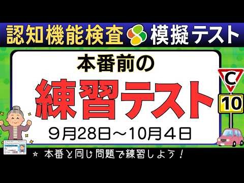 認知機能検査■模擬テスト【2026年版】本番形式で完全対策（手がかり再生・時間の見当識）高齢者講習・免許更新ABCD■9月28日〜10月4日