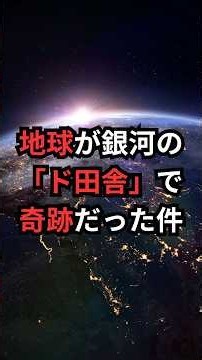 地球が銀河の「ド田舎」で奇跡だった件 #ラニアケア超銀河団 #豆知識 #宇宙雑学