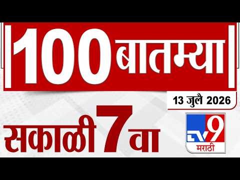 MahaFast News 100 | महाफास्ट न्यूज 100 | 7 AM | 13 July 2026 | Marathi News tv9 marathi