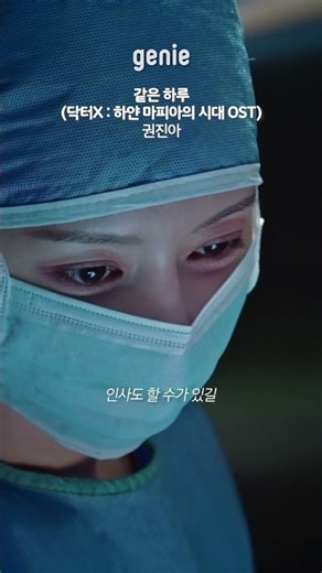 내일도 같은 하루에 그대가 있어주길 | 닥터X : 하얀 마피아의 시대 OST