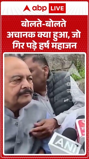 Viral Video : बोलते बोलते अचानक क्या हुआ, जो गिर पड़े हर्ष Mahajan| #ytshorts #viral #himachal #bjp