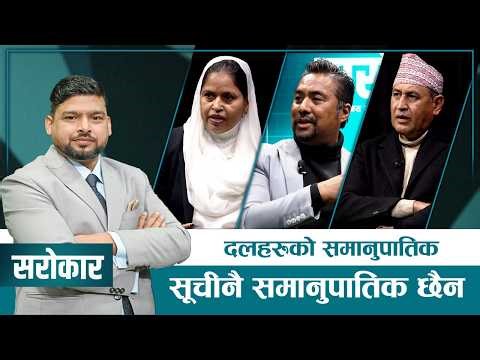 दलहरुको समानुपातिक सूचीनै समानुपातिक छैन | SAROKAR - विषय र बहसको साझा मञ्च | 31December 2025