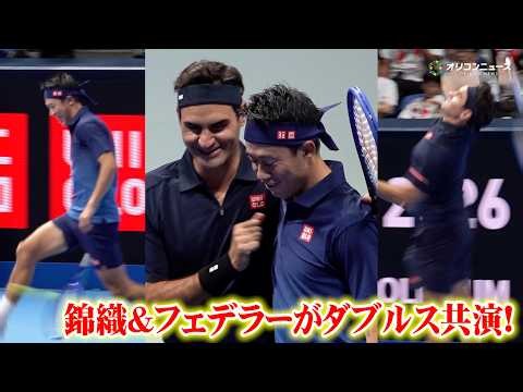 【試合映像】錦織圭&フェデラーがダブルス共演！又抜きショットにサービスエースなどスーパープレーで観客を魅了