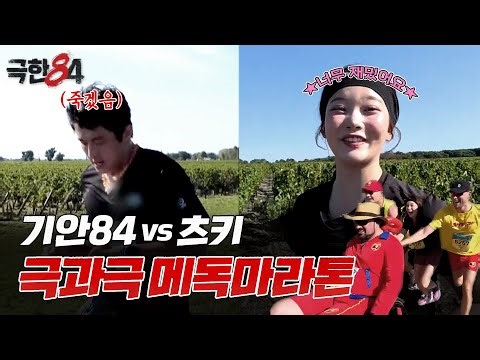 [극한84 | 미리보기] 극과 극을 달리는 기안84와 츠키의 메독 마라톤