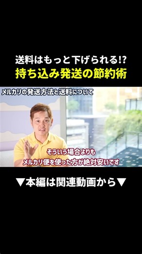 【知らなきゃ損】メルカリ送料が一気に安くなる持ち込み発送術！ #メルカリ #初心者 #副業