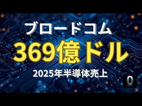 【AVGO】半導体売上369億ドル｜4年で+81%（2021→2025）