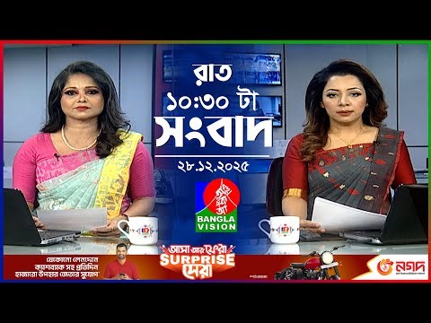 রাত ১০:৩০ টার বাংলাভিশন সংবাদ | ২৮ ডিসেম্বর ২০২৫ | BanglaVision 10:30 PM News Bulletin | 28 Dec 2025