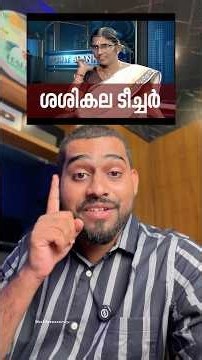ടീച്ചറെ കുറിച്ച് ഒറ്റ വാക്കിൽ പറയാമോ?