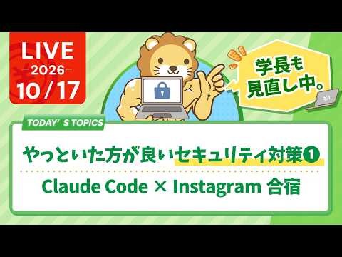 学長も見直し中。やっといた方が良いセキュリティ対策①/Claude Code × Instagram合宿【10/17 8:30まで】