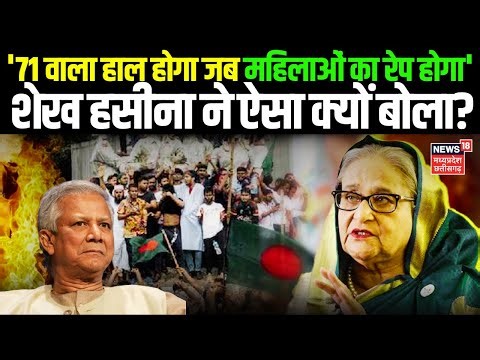 Bangladesh में अल्पसंख्यकों और महिलाओं पर हमले को लेकर Sheikh Hasina का चौंकाने वाला खुलासा | N18G