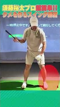 須藤プロが超簡単にタメのあるスイングを作る練習方法を教えます！！