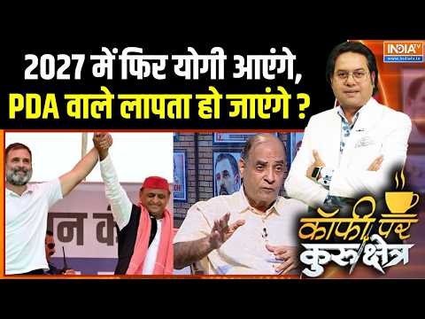 UP Caste Politics: 2027 में फिर CM Yogi आएंगे,PDA वाले लापता हो जाएंगे? | Akhilesh Yadav