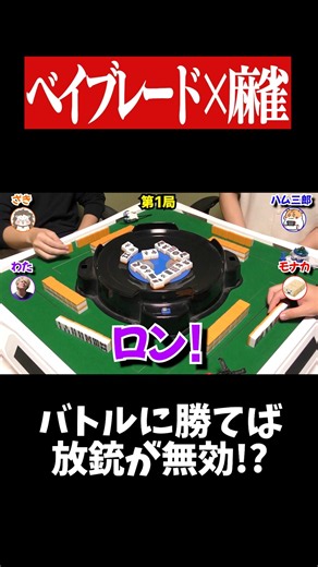 ロンを無効にする方法が面白すぎたwww #麻雀 #役満 #ベイブレード #ボードゲーム #shorts