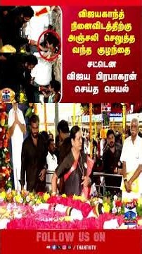 vijayakanth | vijayaprabakaran | dmdk | tnpolitics | thanthitv