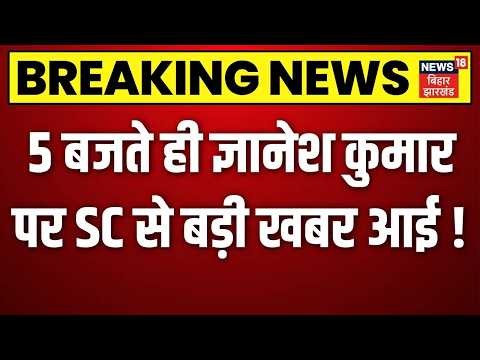 Gyanesh Kumar Supreme Court: 5 बजते ही CEC ज्ञानेश कुमार पर SC से चौंकाने वाली खबर आई ! | N18V | Top