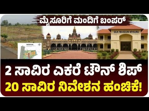 ಮೈಸೂರು ಮಂದಿಗೆ ಬಂಪರ್‌, 2 ಸಾವಿರ ಎಕರೆಯಲ್ಲಿ ಮೆಗಾ ಟೌನ್‌ಶಿಪ್‌, 20 ಸಾವಿರ ನಿವೇಶನ ಹಂಚಿಕೆ!