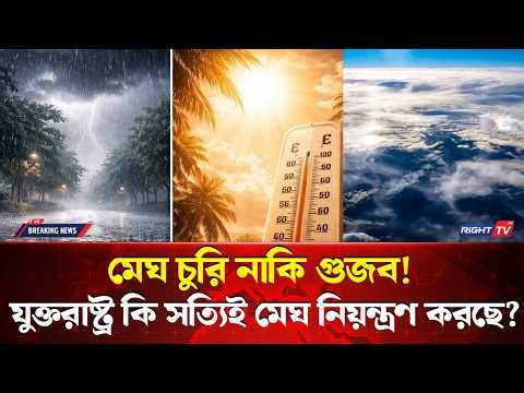 মেঘ চুরি নাকি গুজব যুক্তরাষ্ট্র কি সত্যিই মেঘ নিয়ন্ত্রণ করছে?
