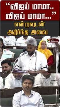 "விஜய் மாமா.. விஜய் மாமா..." என்றவுடன் அதிர்ந்த அவை #shorts