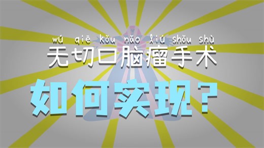 在没有手术刀的情况下进行脑部手术！【TED-Ed】