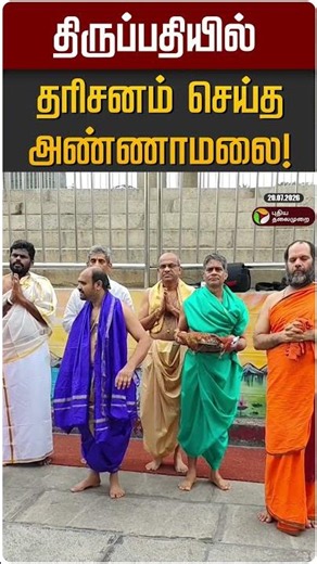 திருப்பதியில் தரிசனம் செய்த அண்ணாமலை! | Thirupathi Temple | Annamalai