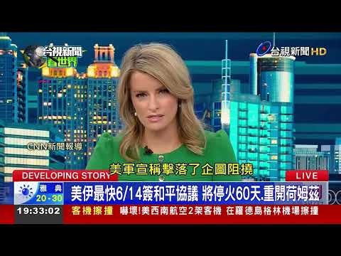 和平協議...又有變數！？ 美軍荷姆茲擊落伊朗無人機