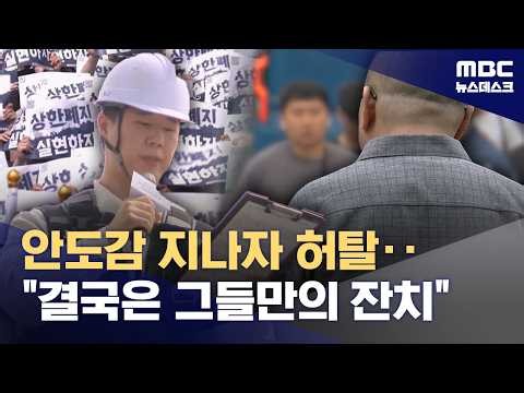'극한' 성과급 협상 지켜보니‥안도감 뒤 '허탈·복잡·의문' (2026.05.21/뉴스데스크/MBC)