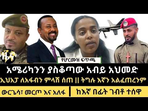 ዜና || አብይ ለሩስያ የሚልከው ወታደር እና አሜሪካ || ኢህአፓ ለአፋብን ምላሽ ሰጠ || 'ትግሉ እኛን አልፈጠረንም ' ሚስጥረ ||